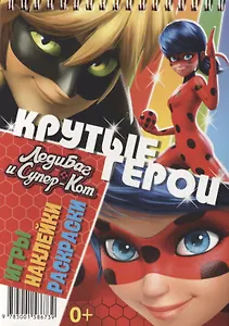 Леди Баг и Супер-Кот. Крутые герои