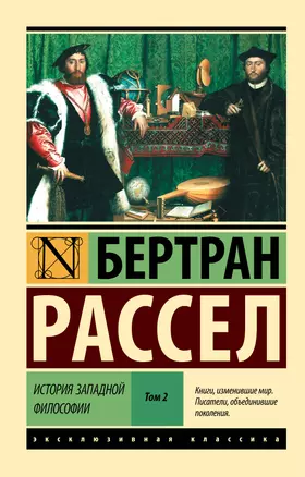 История западной философии [В 2 т.] Том 2 — 2582226 — 1