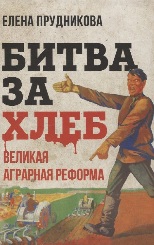 Книга Битва за хлеб. Великая аграрная реформа (Елена Прудникова) — 1