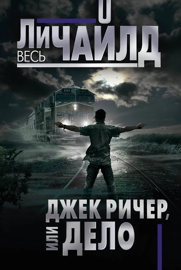 Книга Джек Ричер, или Дело (Ли Чайлд) — 1