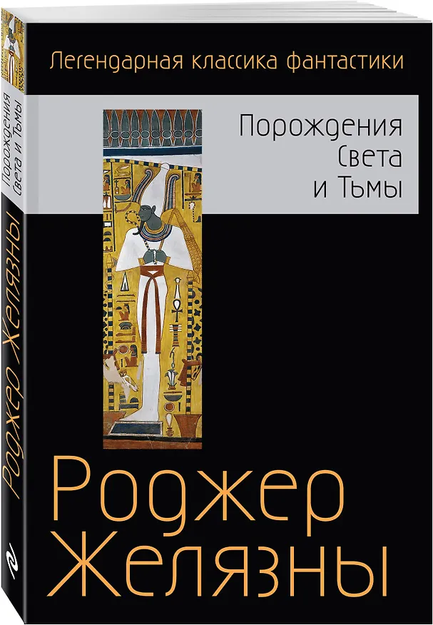 Книга Порождения Света и Тьмы (Роджер Желязны) — 4