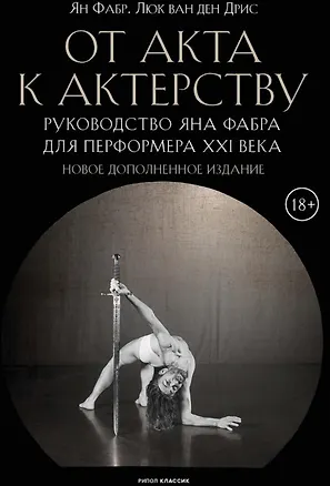 Книга От акта к актерству (Ян Фабр, Люк ван ден Дрис)