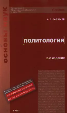 Политология : учебник для вузов / 2-е изд., перер. и доп. — 2037853 — 1