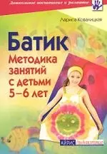 Батик. Методика занятий с детьми 5-6 лет — 2148206 — 1