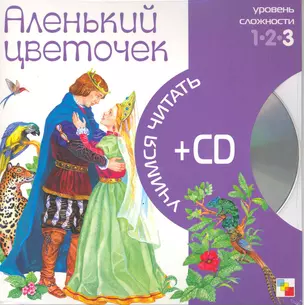 Аленький цветочек (3 уровень) (+CD) (Учимся читать) (Мозаика) — 2217624 — 1