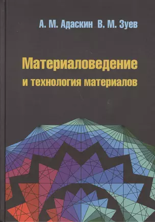 Материаловедение и технология материалов : учебное пособие / 2-е изд. — 2363017 — 1