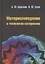 Материаловедение и технология материалов : учебное пособие / 2-е изд. — 2363017 — 1