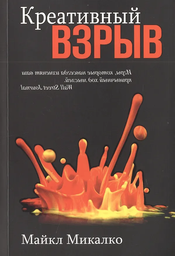 Книга Креативный взрыв (Майкл Микалко) — 1