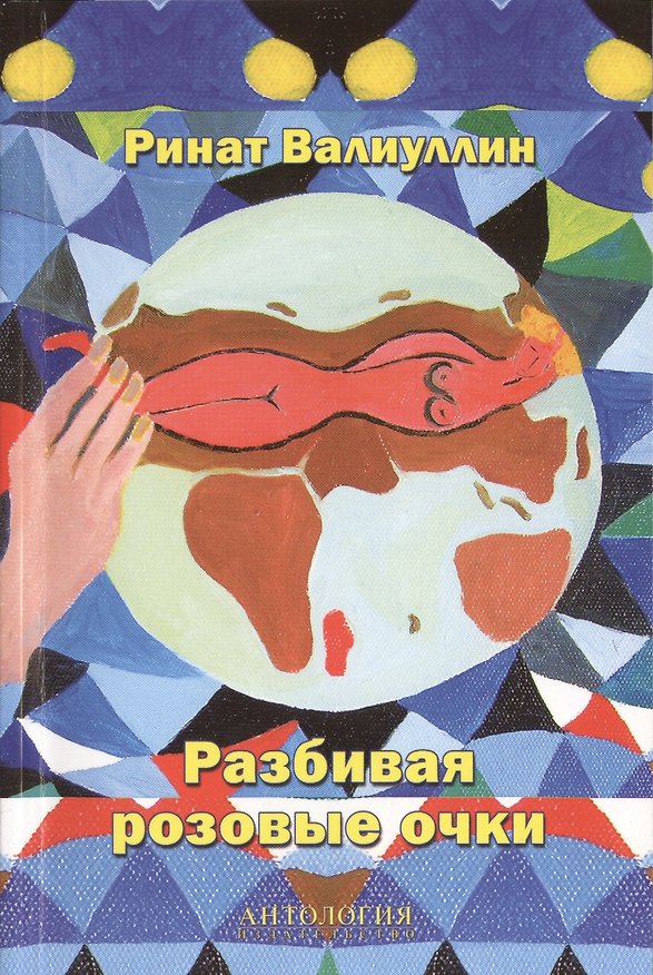 Книга Разбивая розовые очки: Сборник стихов (Ринат Валиуллин) — 1