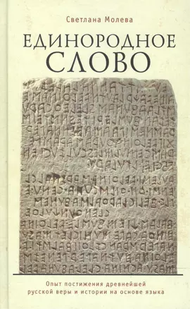 Единородное Слово: опыт постижения древнейшей русской веры и истории на основе языка — 2477455 — 1