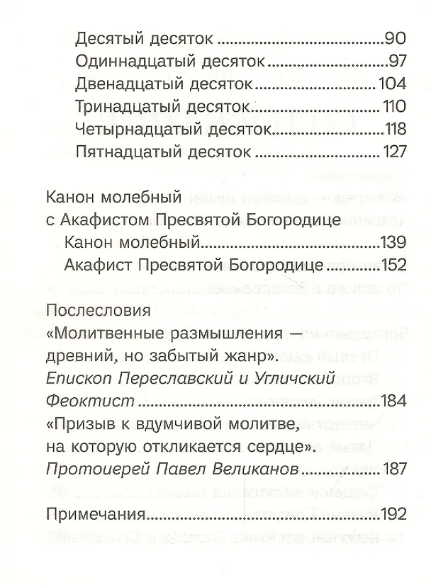 Книга Благословенна Ты в женах. Богородичное правило с размышлениями монахини Елизаветы (Сеньчуковой) () — 3