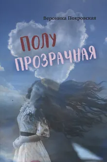 Полупрозрачная