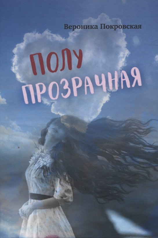 Книга Полупрозрачная (Вероника Покровская) — 1