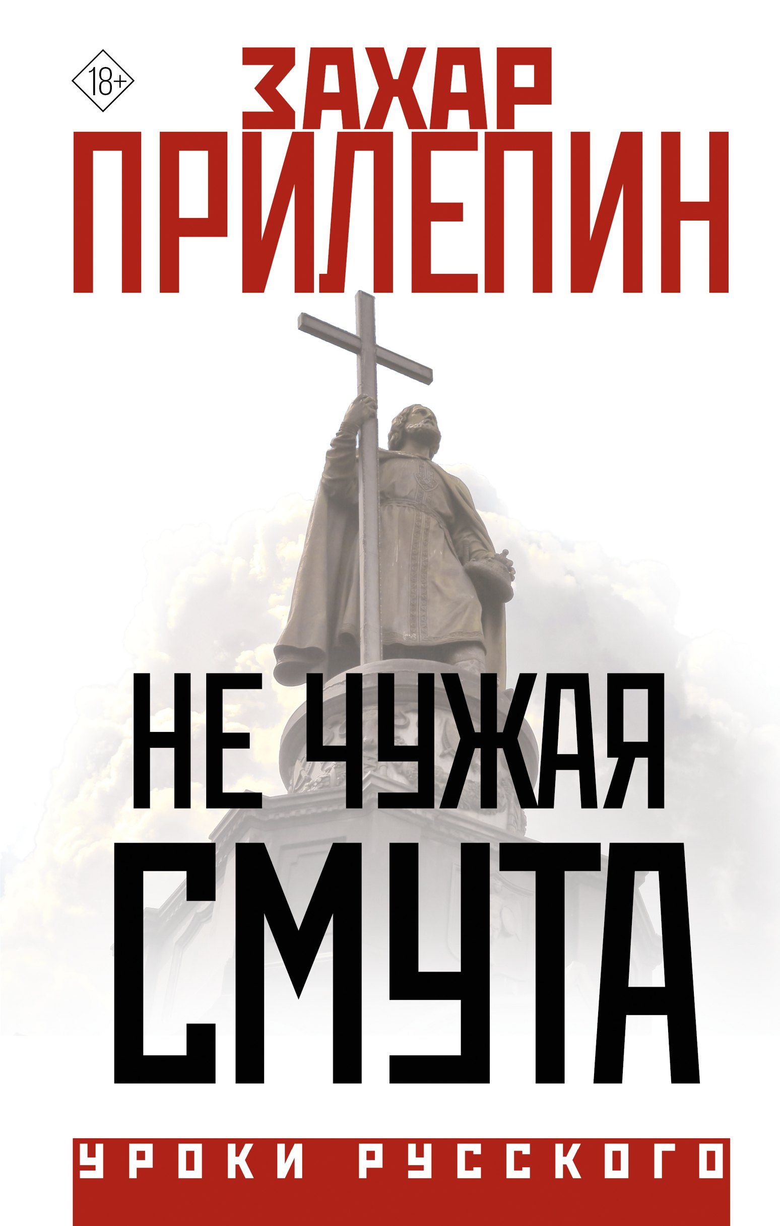 Не чужая тетя. Смута книга.