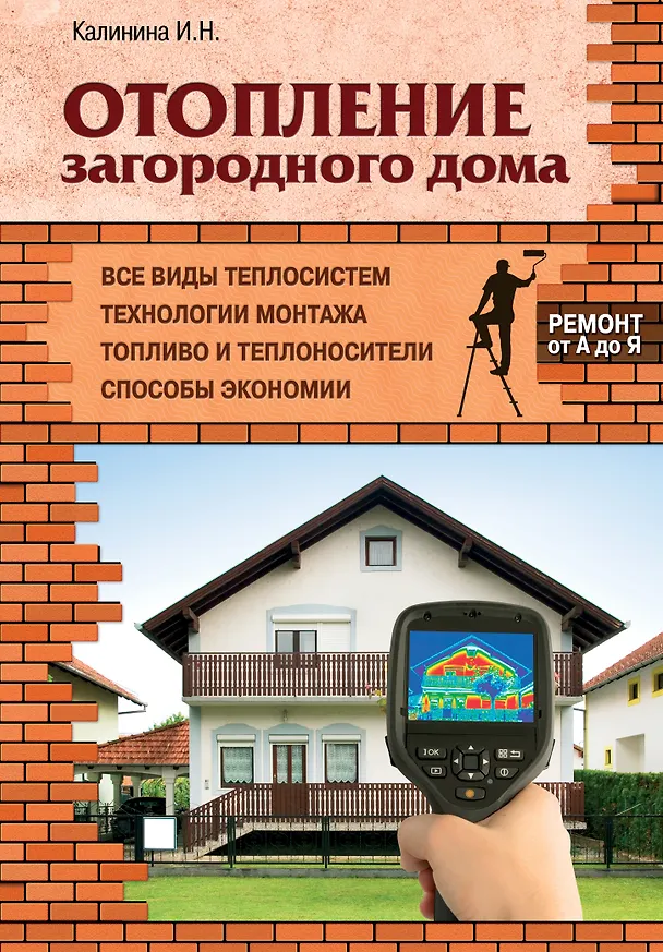 Книга Отопление загородного дома (Ирина Калинина) — 1