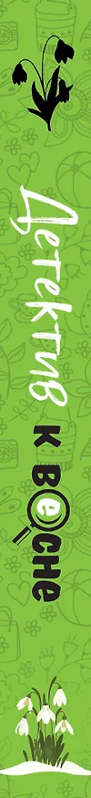 Книга Детектив к весне (Татьяна Устинова, Людмила Мартова, Ольга Володарская) — 3