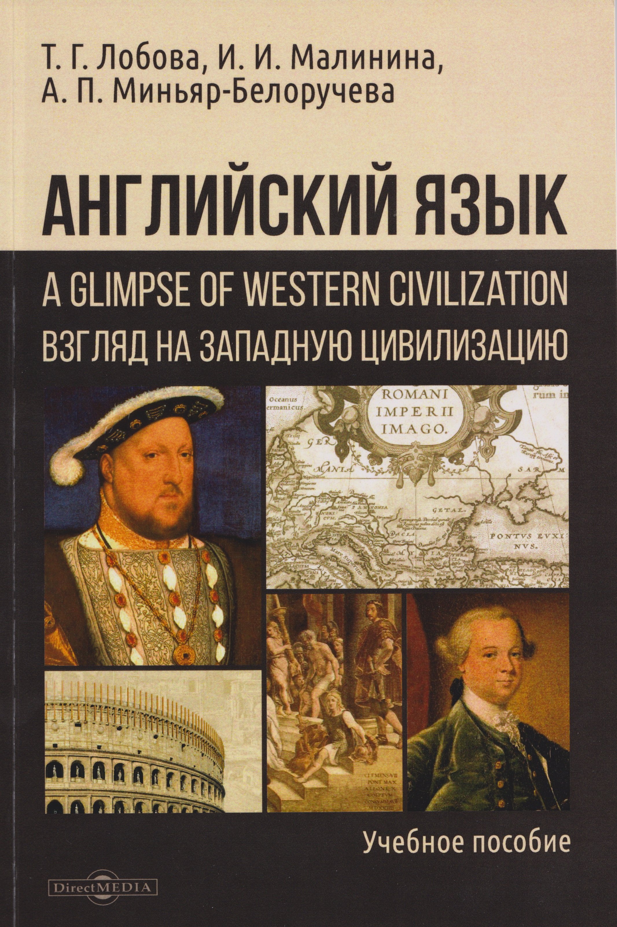 

Английский язык: A Glimpse of Western Civilization = Взгляд на Западную цивилизацию: учебное пособие для студентов-историков