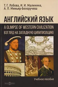 Английский язык: A Glimpse of Western Civilization = Взгляд на Западную цивилизацию: учебное пособие для студентов-историков