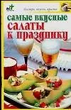 Книга Самые вкусные салаты (Надежда Крестьянова)