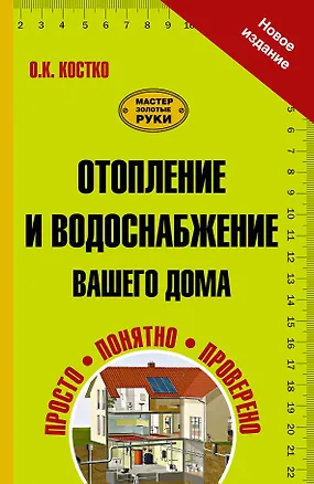 Книга Отопление и водоснабжение вашего дома (Олег Костко)