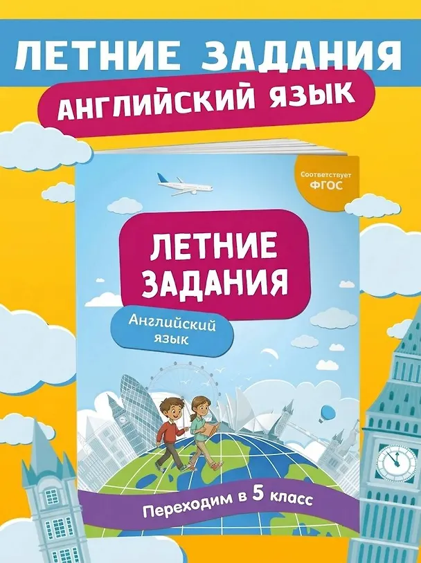 Книга Английский язык. Переходим в 5-й класс. Летние задания (Наталья Степанова) — 5