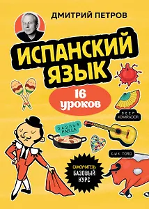 Испанский язык, 16 уроков. Базовый курс