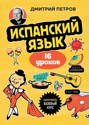 Книга Испанский язык, 16 уроков. Базовый курс (Дмитрий Петров)
