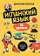 Испанский язык, 16 уроков. Базовый курс — 3089617 — 1