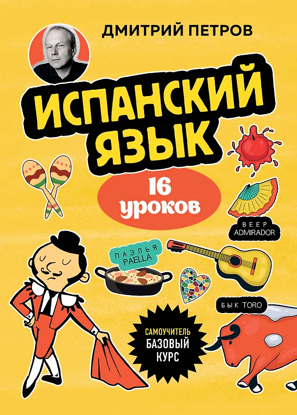 Книга Испанский язык, 16 уроков. Базовый курс (Дмитрий Петров) — 1