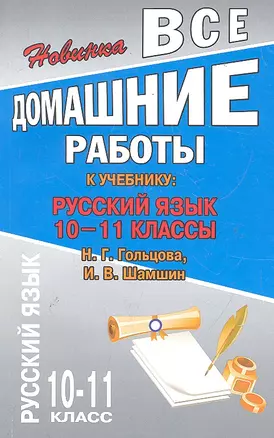 Все домашние работы к учебнику: Русский язык 10-11 классы Н.Г. Гольцова, И.В. Шамшин. / (мягк). Федосова С. (Ладья-Бук) — 2287397 — 1