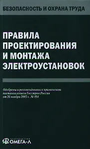 Правила проектирования и монтажа электроустановок