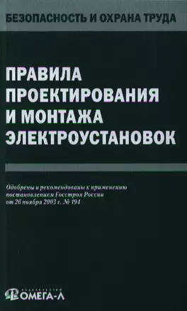 Правила проектирования и монтажа электроустановок — 2342332 — 1