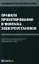 Правила проектирования и монтажа электроустановок — 2342332 — 1