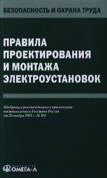 Книга Правила проектирования и монтажа электроустановок () — 1