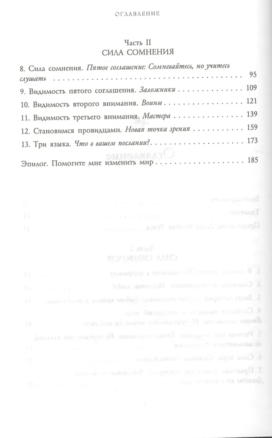 Книга Пятое соглашение (Дон Мигель Руис, Дон Хосе Руис) — 4