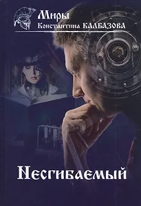 Несгибаемый. Книга 1