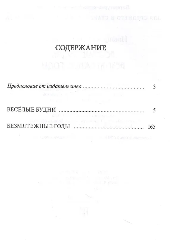 Книга Весёлые будни. Безмятежные годы: повести (Вера Новицкая) — 2