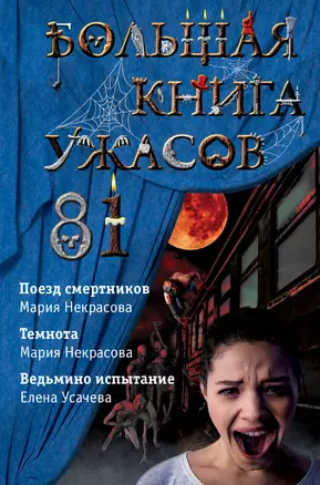 Большая книга ужасов 81: Поезд смертников. Темнота. Ведьмино испытание — 2833672 — 1