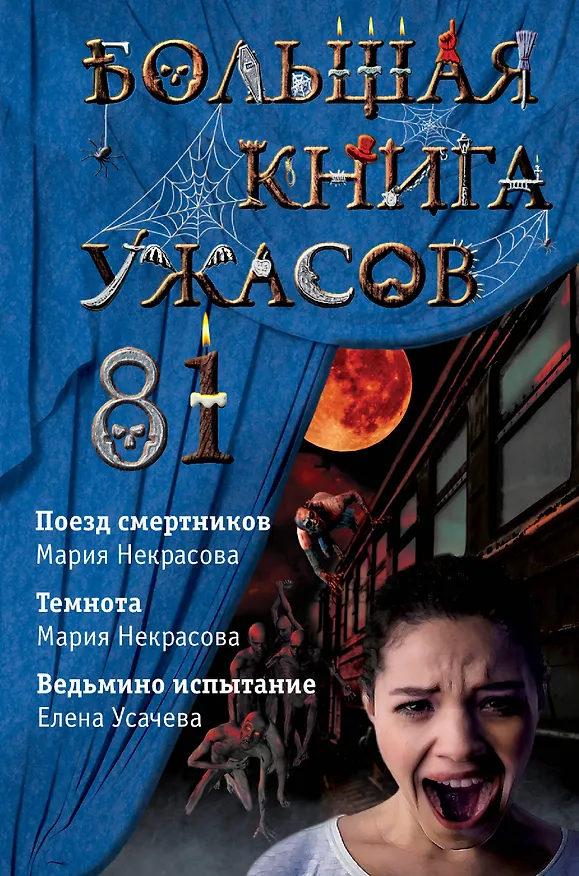 Книга Большая книга ужасов 81: Поезд смертников. Темнота. Ведьмино испытание (Елена Усачева) — 1