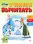 Учимся вычитать: для детей от 6 лет — 2503982 — 1