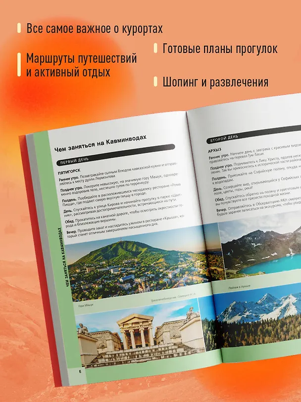 Книга Кавказские Минеральные Воды — Минеральные воды, Пятигорск, Кисловодск, Архыз, Домбай, Приэльбрусье (4-е изд., испр. и доп.) (Юлия Пятницына) — 6