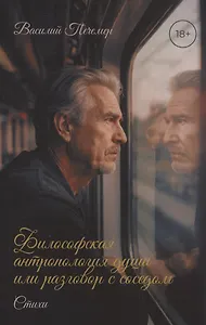 Философская антропология души или разговор с соседом. Стихи