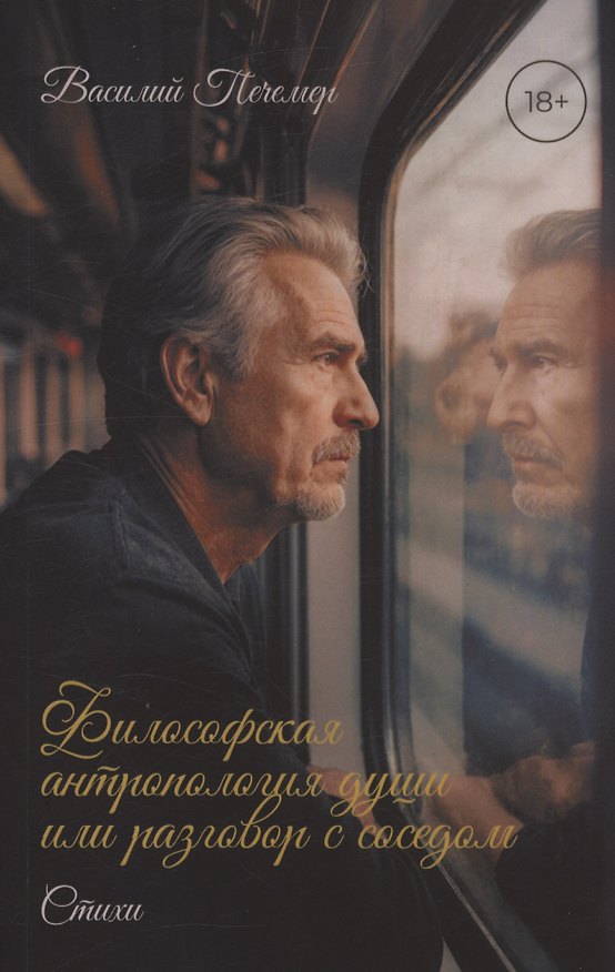 Книга Философская антропология души или разговор с соседом. Стихи (Василий Печемер) — 1