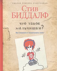 Что такое мальчишки?