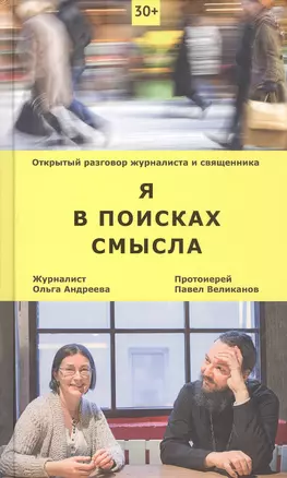 Я в поисках смысла. Открытый разговор журналиста и священника — 2469202 — 1