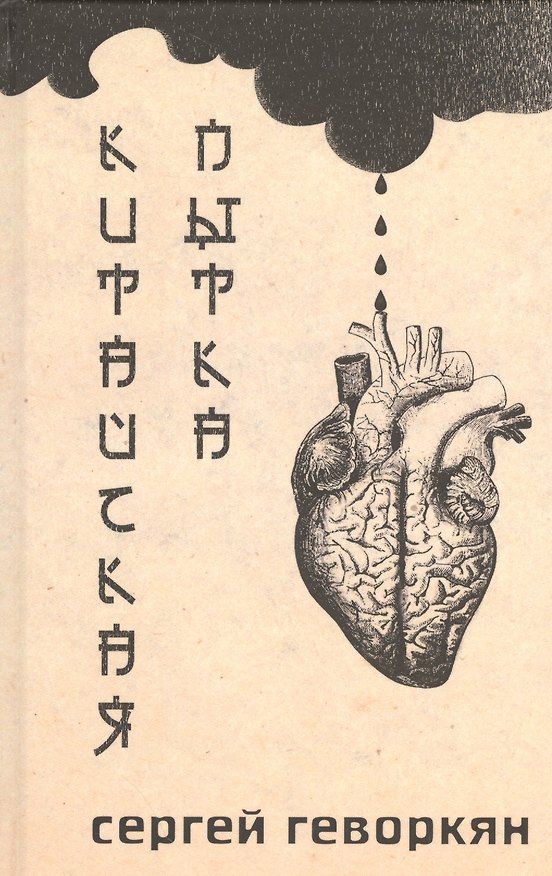 Книга Китайская пытка (Сергей Геворкян) — 1