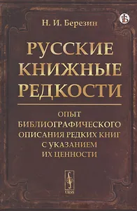 Русские книжные редкости. Опыт библиографического описания редких книг с указанием их ценности