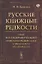 Русские книжные редкости. Опыт библиографического описания редких книг с указанием их ценности — 2894053 — 1