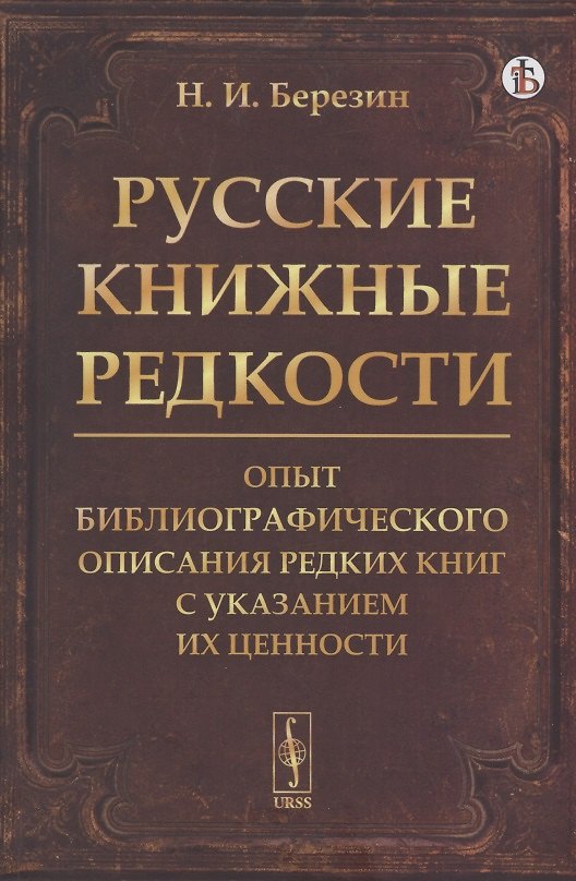 Книга Русские книжные редкости. Опыт библиографического описания редких книг с указанием их ценности (Николай Березин) — 1