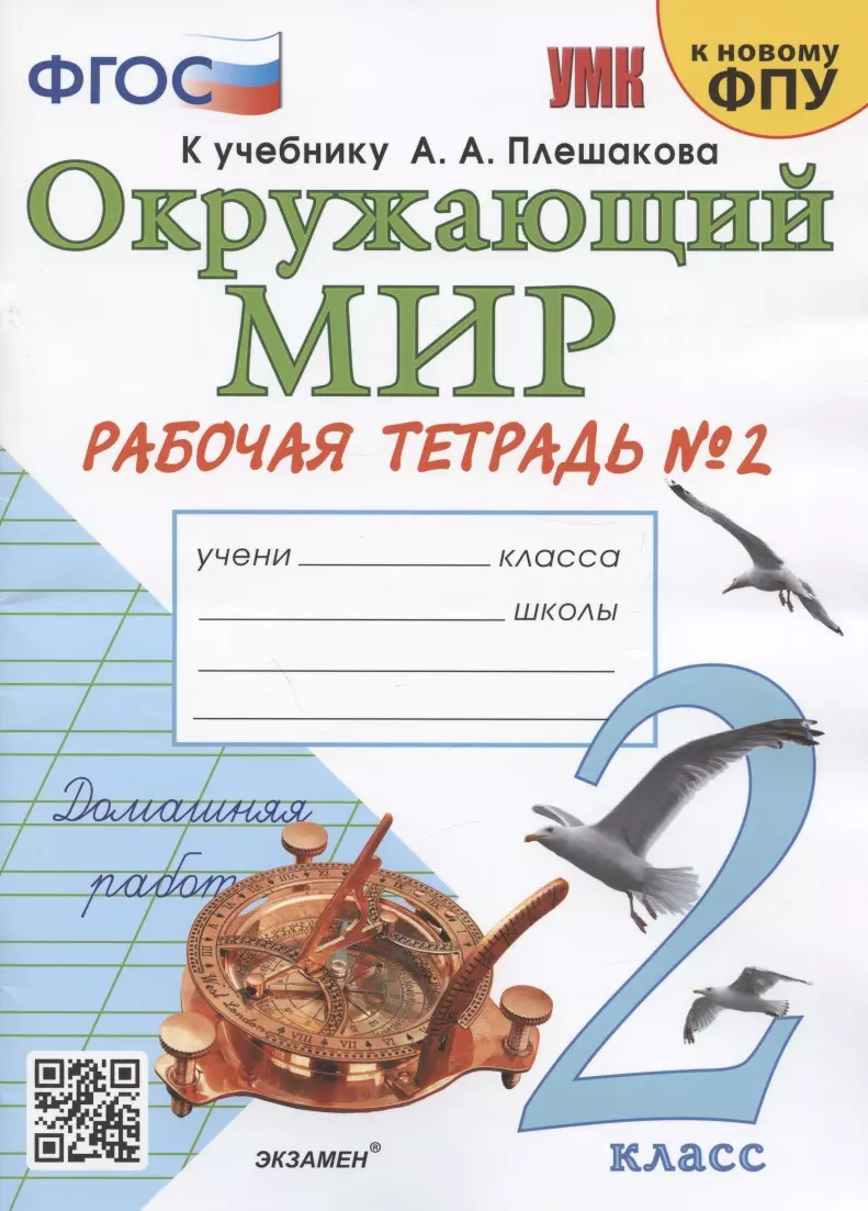 Окружающий мир. 2 класс. Рабочая тетрадь №2. К учебнику А.А. Плешакова  